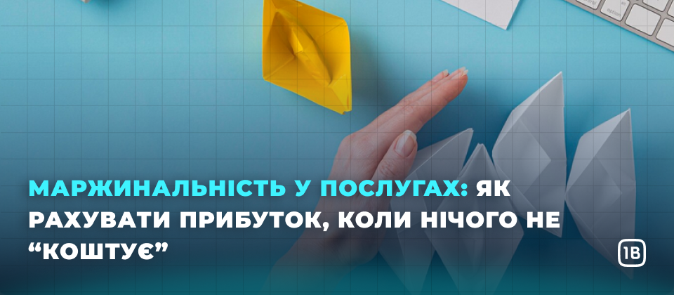 Маржинальність у послугах: як рахувати прибуток, коли нічого не “коштує”