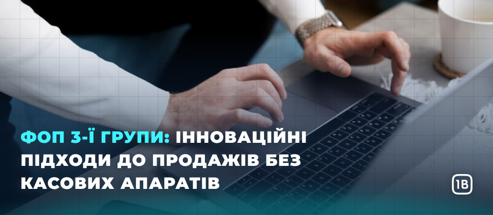 ФОП 3-ї групи: Інноваційні підходи до продажів без касових апаратів