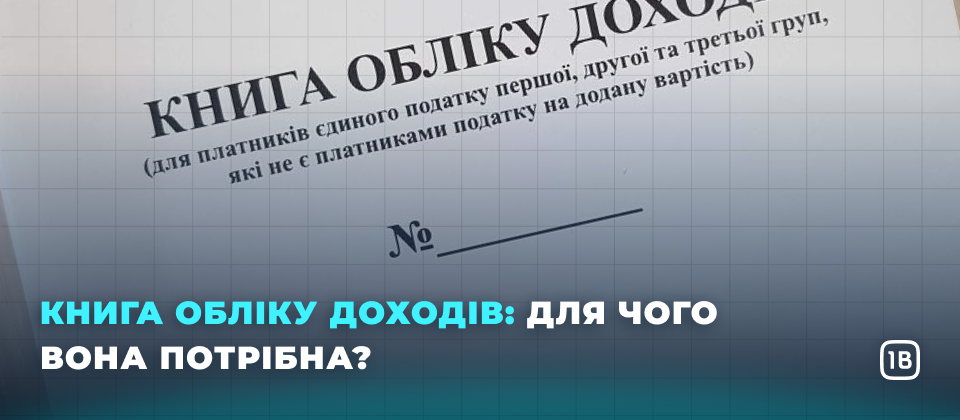 Книга обліку доходів: для чого вона потрібна?