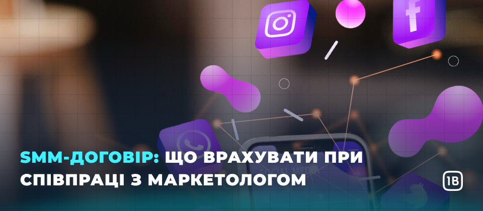 SMM-договір: що врахувати при співпраці з маркетологом