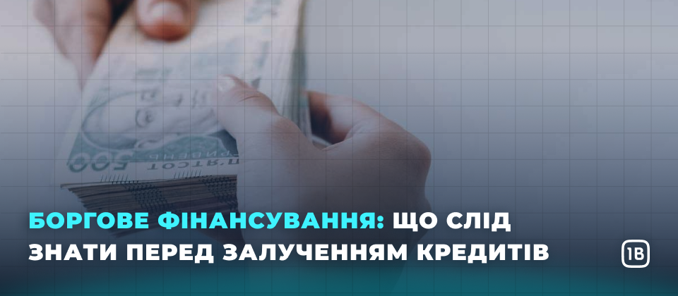 Боргове фінансування: що слід знати перед залученням кредитів