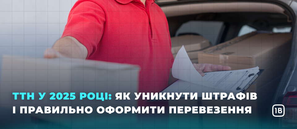 ТТН у 2025 році: як уникнути штрафів і правильно оформити перевезення