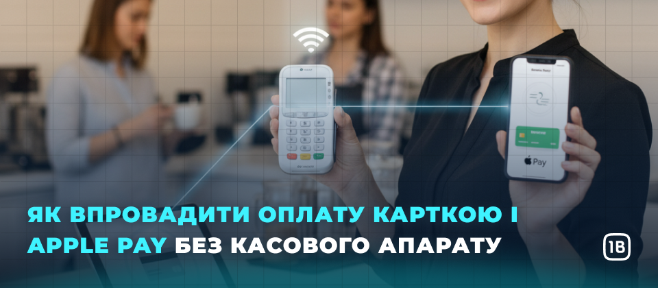 Як впровадити оплату карткою і Apple Pay без касового апарату