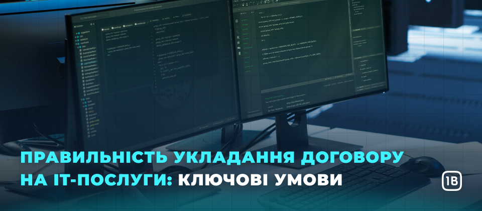 Правильність укладання договір на IT-послуги: ключові умови