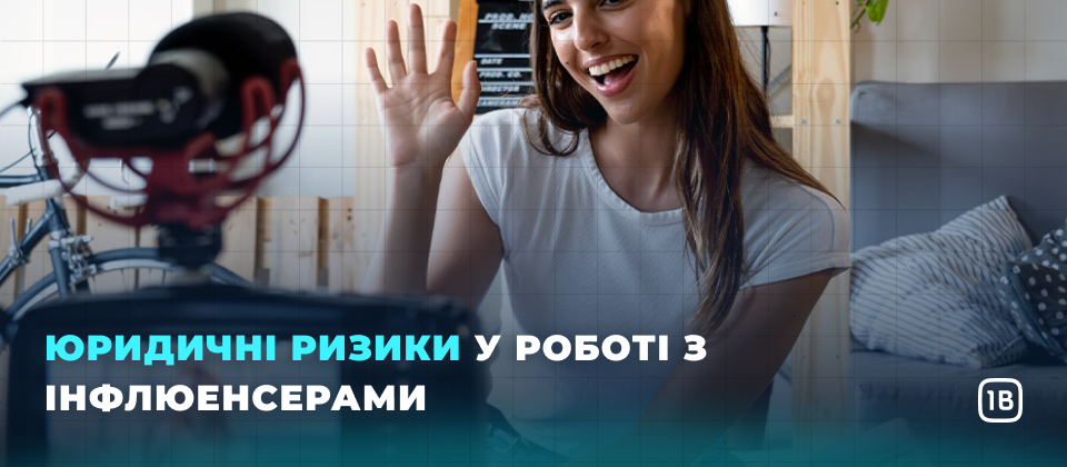 Юридичні ризики у роботі з інфлюенсерами