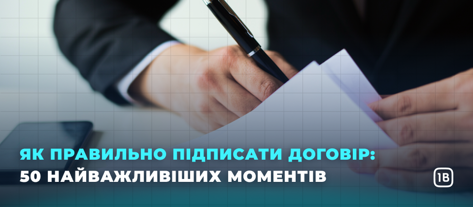 Як правильно підписати договір: 50 найважливіших моментів
